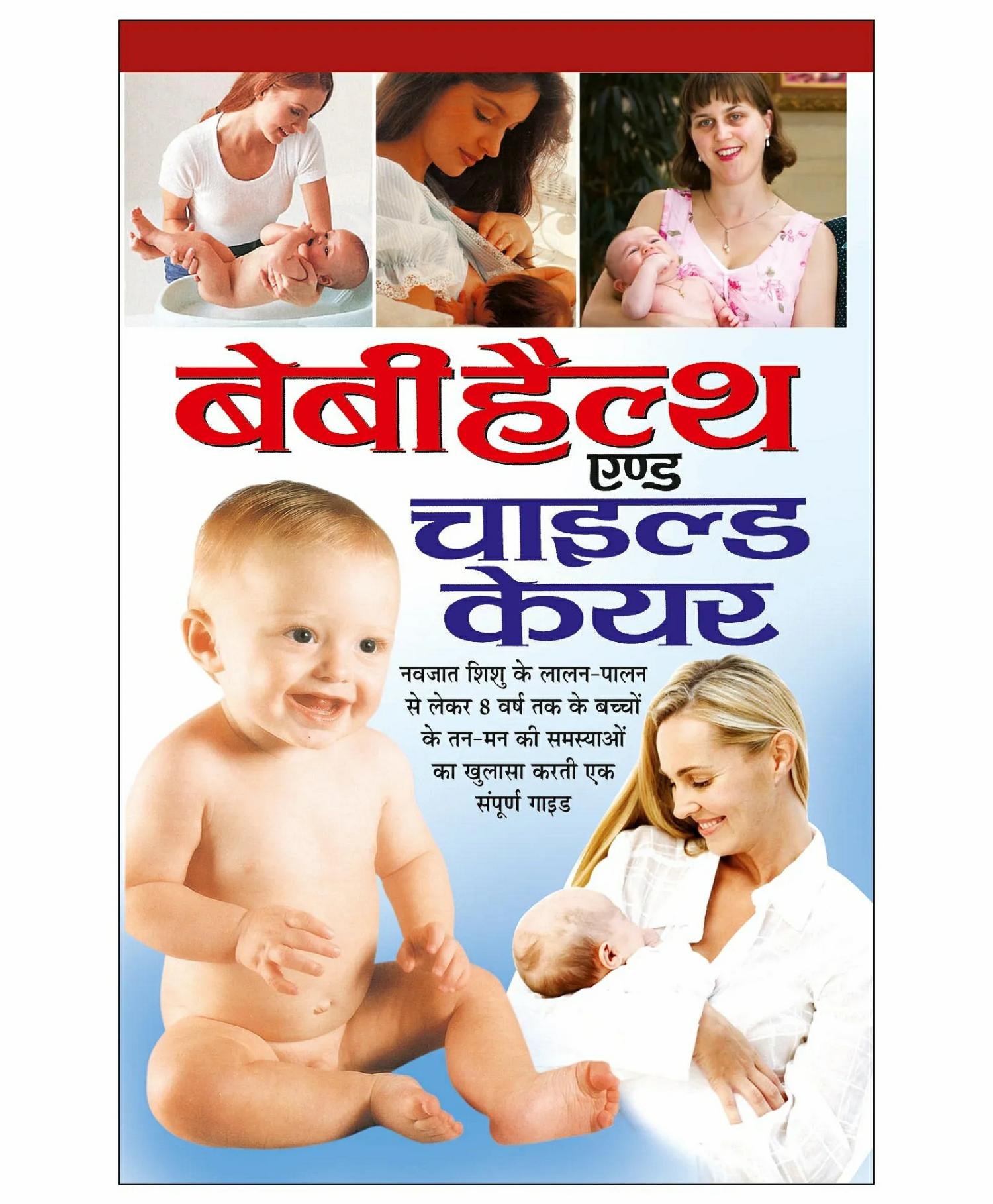 Baby Health & Child Care Book – Hindi  |   Pregnancy & Parenting Books Pregnancy & Parenting Books Pregnancy & Parenting Books