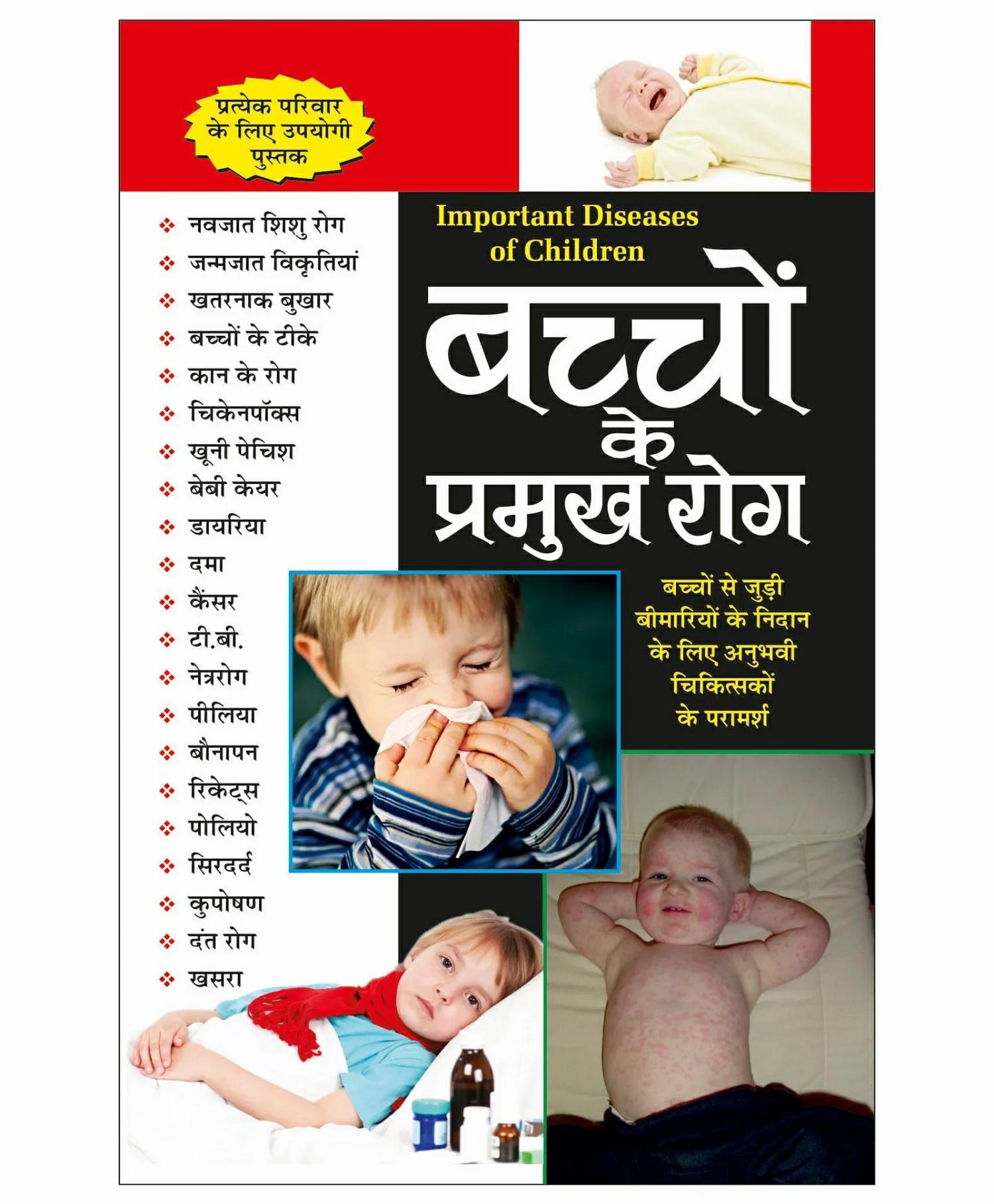 Bachchon Ke Pramukh Rog Book – Hindi  |   Pregnancy & Parenting Books Pregnancy & Parenting Books Pregnancy & Parenting Books