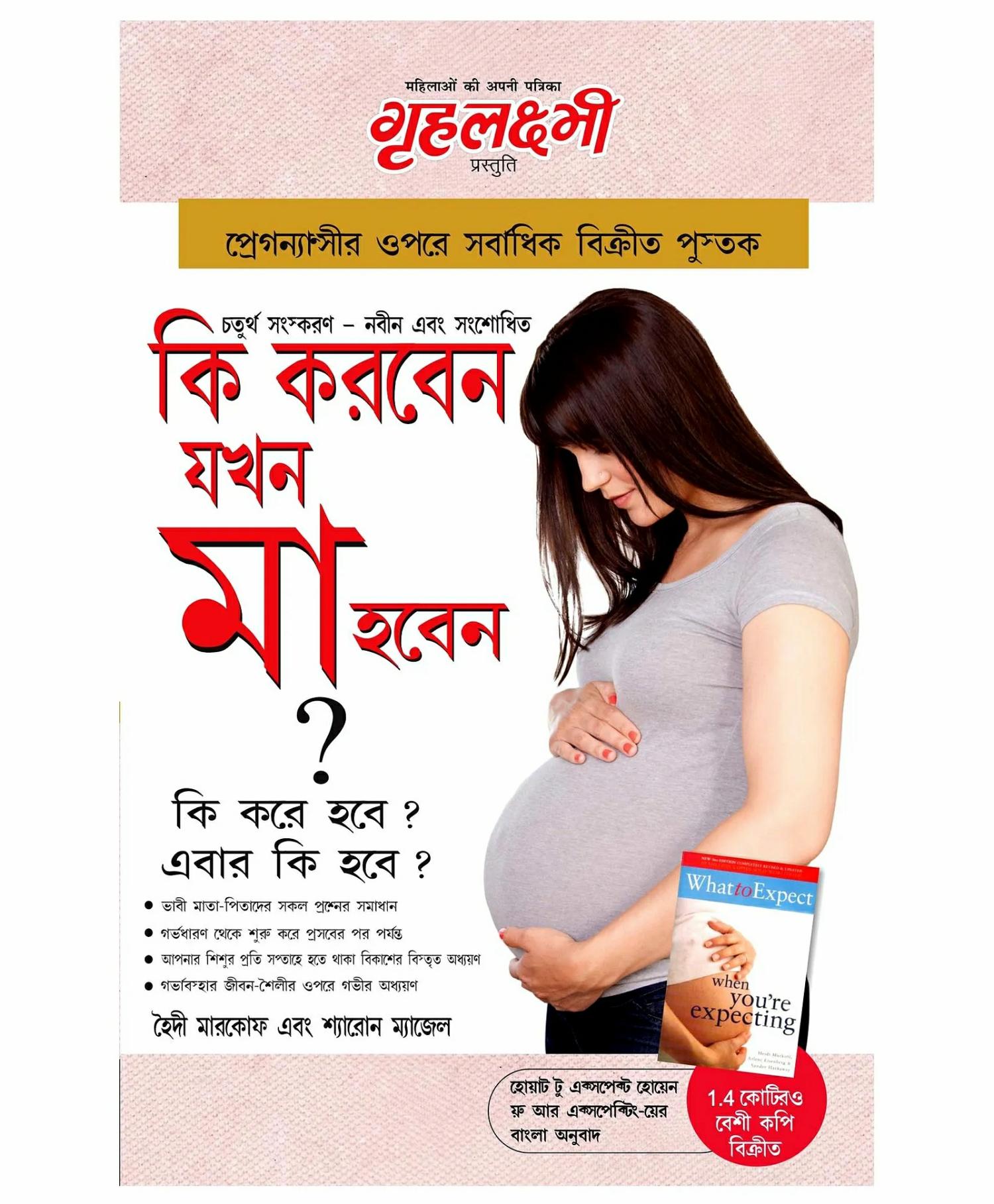 Diamond Pocket Books, Kya Kare Jab Maa Bane- Bengali  |   Pregnancy & Parenting Books Pregnancy & Parenting Books Pregnancy & Parenting Books