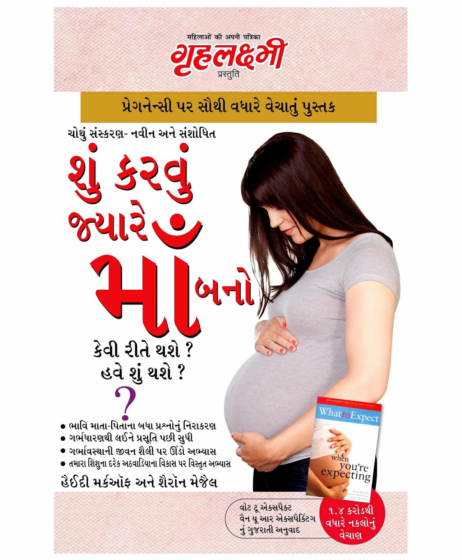 Diamond Pocket Books, Kya Kare Jab Maa Bane- Gujarati  |   Pregnancy & Parenting Books Pregnancy & Parenting Books Pregnancy & Parenting Books