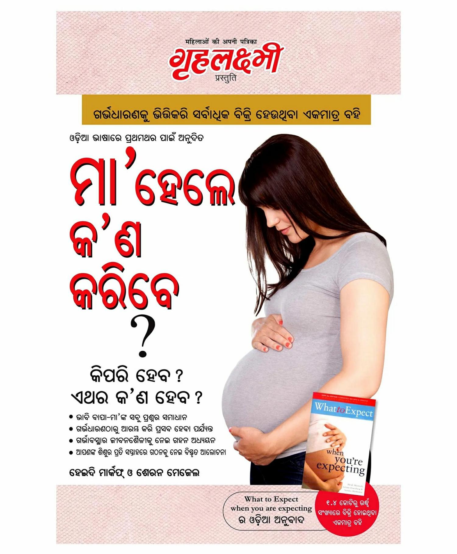 Diamond Pocket Books, Kya Kare Jab Maa Bane- Oriya  |   Pregnancy & Parenting Books Pregnancy & Parenting Books Pregnancy & Parenting Books