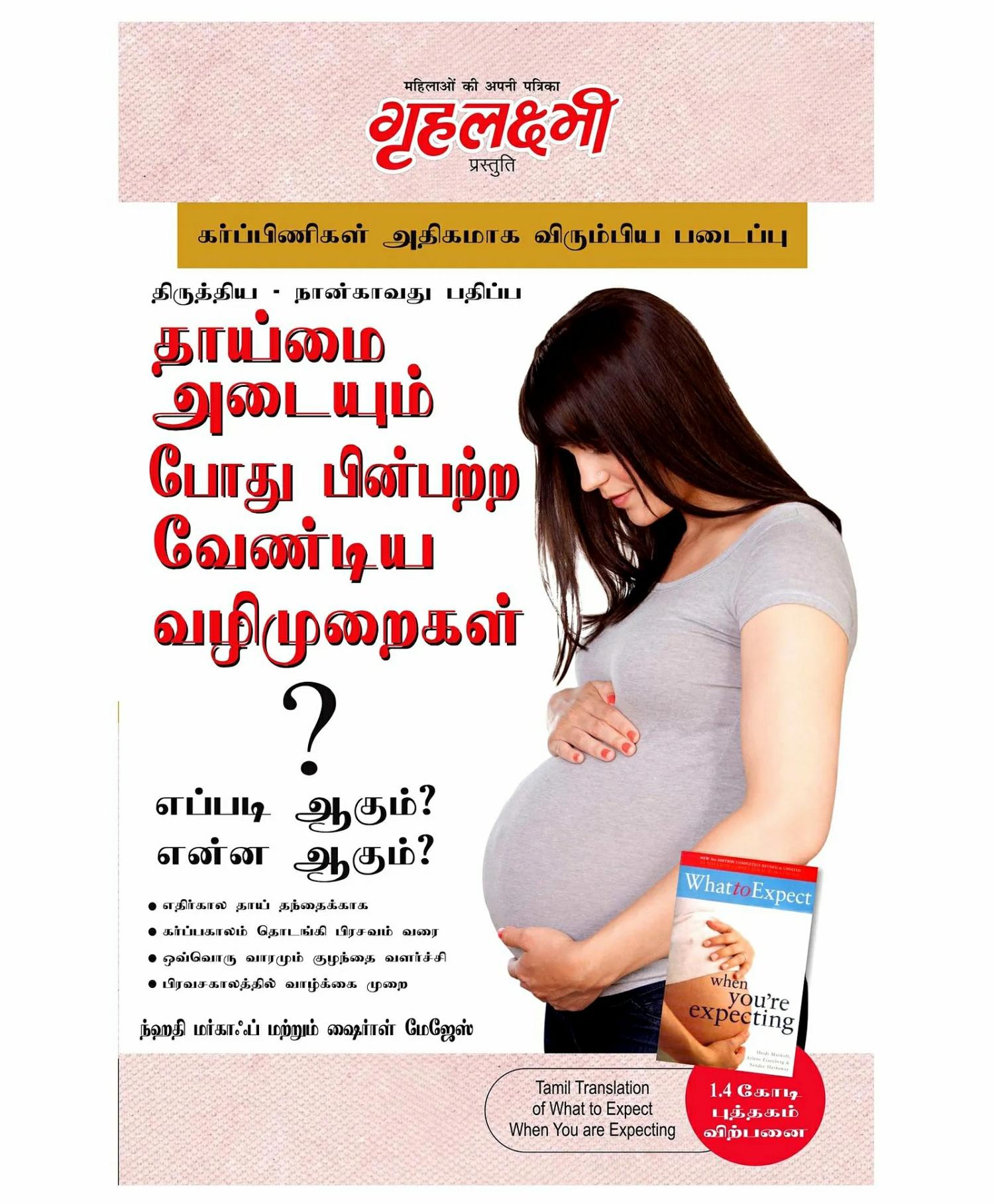 Diamond Pocket Books, Kya Kare Jab Maa Bane- Tamil  |   Pregnancy & Parenting Books Pregnancy & Parenting Books Pregnancy & Parenting Books