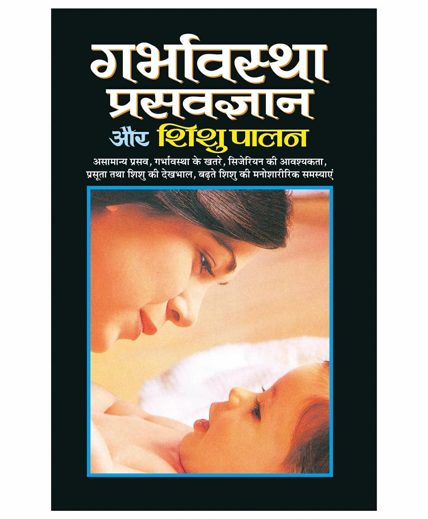 Garbhawastha Prasavgyan Aur Shishupalan Book – Hindi  |   Pregnancy & Parenting Books Pregnancy & Parenting Books Pregnancy & Parenting Books