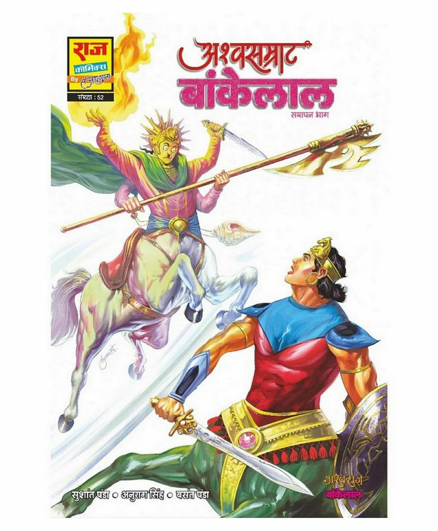 Raj Comics Ashwasamrat Bankelal – Hindi  |   Comics & Graphic Books Comics & Graphic Books Comics & Graphic Books