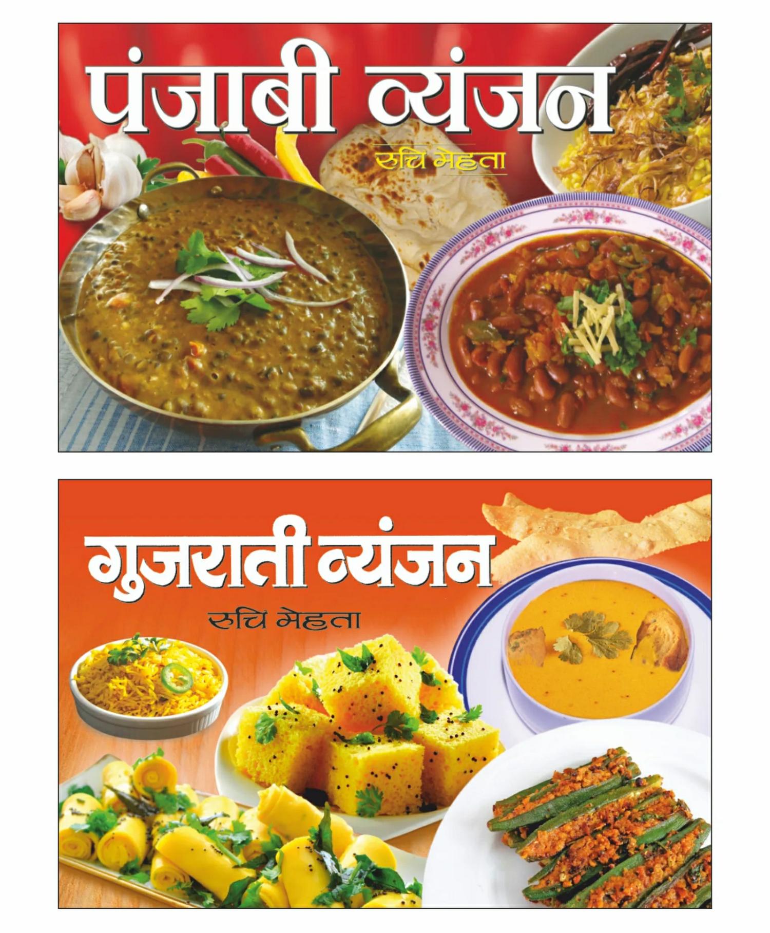 Ruchi Mehta Punjabi Vyanjan Gujrati Vyanjan Cookery Books Set Of 2- Hindi  |   Pregnancy & Parenting Books Pregnancy & Parenting Books Pregnancy & Parenting Books