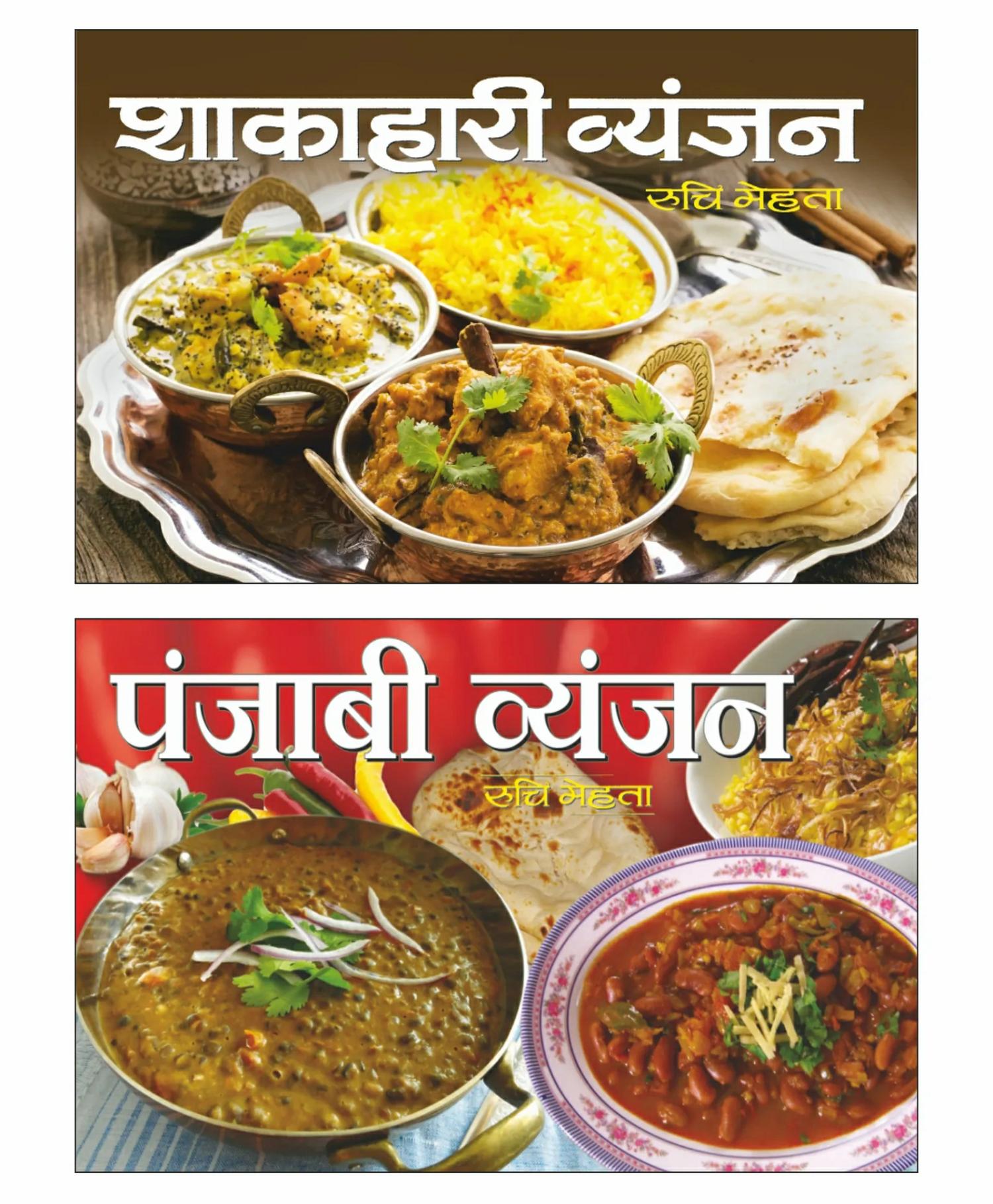 Ruchi Mehta Punjabi Vyanjan Shakahari Vyanjan Cookery Books Set Of 2- Hindi  |   Pregnancy & Parenting Books Pregnancy & Parenting Books Pregnancy & Parenting Books