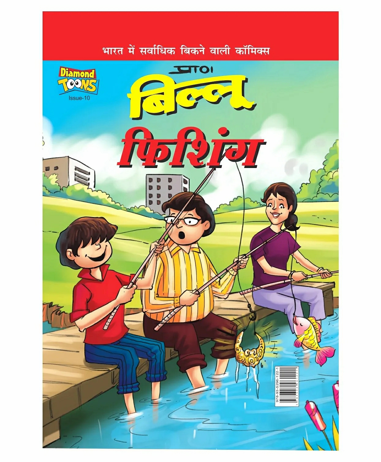 Billoo Fishing Comic Book – Hindi  |   Comics & Graphic Books Comics & Graphic Books Comics & Graphic Books